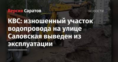 КВС: изношенный участок водопровода на улице Саловская выведен из эксплуатации