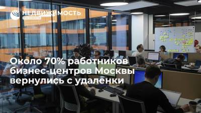 исследование "Мегафона": около 70% работников бизнес-центров Москвы вернулись с удаленки