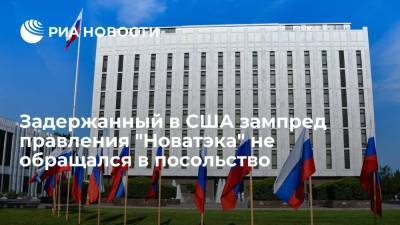 Задержанный в США зампред правления "Новатэка" не обращался в посольство России за помощью