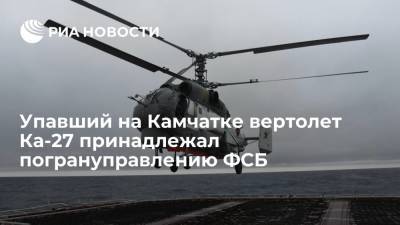Упавший на Камчатке вертолет Ка-27 принадлежал авиаотряду погрануправления ФСБ