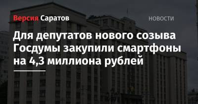 Для депутатов нового созыва Госдумы закупили смартфоны на 4,3 миллиона рублей