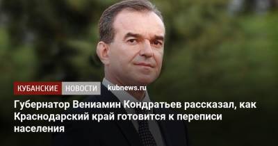 Губернатор Вениамин Кондратьев рассказал, как Краснодарский край готовится к переписи населения