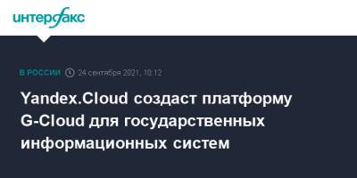 Yandex.Cloud создаст платформу G-Cloud для государственных информационных систем