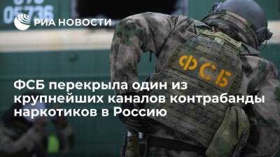 ФСБ перекрыла один из крупнейших каналов контрабанды наркотиков в Россию и их продажи