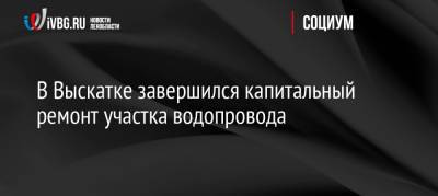 В Выскатке завершился капитальный ремонт участка водопровода