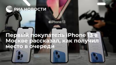 Первому покупателю нового iPhone в Москве уступила место в очереди подруга