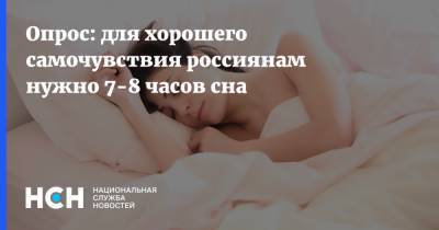 Опрос: для хорошего самочувствия россиянам нужно 7-8 часов сна