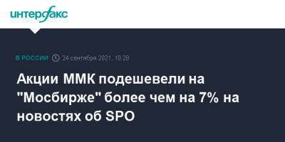 Акции ММК подешевели на "Мосбирже" более чем на 7% на новостях об SPO