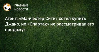 Джано Ананидзе - Агент: «Манчестер Сити» хотел купить Джано, но «Спартак» не рассматривал его продажу» - bombardir.ru - Россия