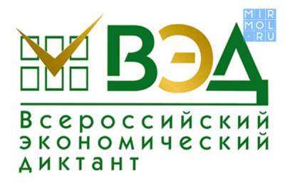 Во всех регионах России пройдет Образовательная акция «Всероссийский экономический диктант»