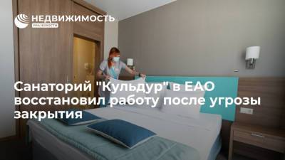 ОНФ: санаторий "Кульдур" в ЕАО восстановил работу после угрозы закрытия из-за долгов