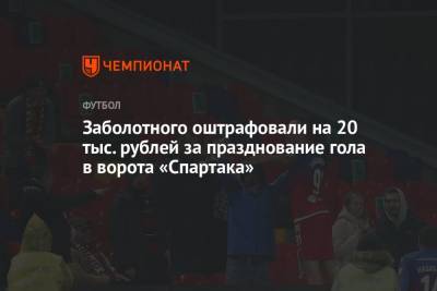 Заболотного оштрафовали на 20 тыс. рублей за празднование гола в ворота «Спартака»