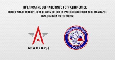 Центр «Авангард» и Федерация хоккея России подпишут соглашение о сотрудничестве