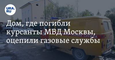 Дом, где погибли курсанты МВД Москвы, оцепили газовые службы
