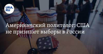 Американский политолог: США не признают выборы в России