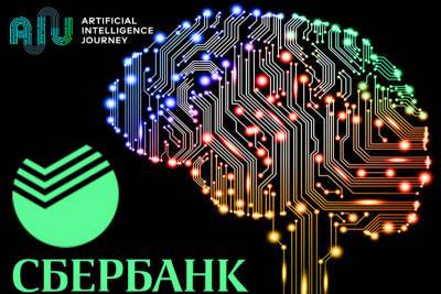 Сбер открыл регистрацию на международную конференцию по искусственному интеллекту AI Journey