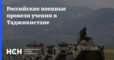 Российские военные провели учения в Таджикистане