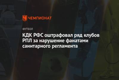 КДК РФС оштрафовал ряд клубов РПЛ за нарушение фанатами санитарного регламента