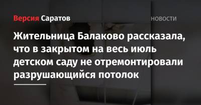 Жительница Балаково рассказала, что в закрытом на весь июль детском саду не отремонтировали разрушающийся потолок