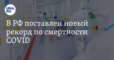 В РФ поставлен новый рекорд по смертности COVID