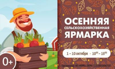Более 130 поставщиков представят свои товары на Осенней сельскохозяйственной ярмарке