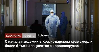 С начала пандемии в Краснодарском крае умерли более 6 тысяч пациентов с коронавирусом