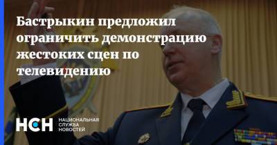 Александр Бастрыкин - Бастрыкин предложил ограничить демонстрацию жестоких сцен по телевидению - nsn.fm - Россия
