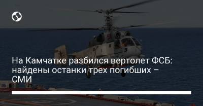 На Камчатке разбился вертолет ФСБ: найдены останки трех погибших – СМИ