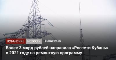 Более 3 млрд рублей направила «Россети Кубань» в 2021 году на ремонтную программу