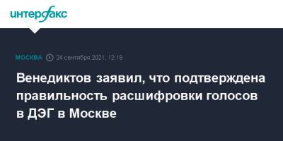 Венедиктов заявил, что подтверждена правильность расшифровки голосов в ДЭГ в Москве