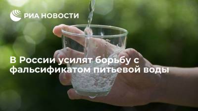РБК: в России введут систему апробации воды по аналогии с ЕГАИС