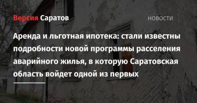 Аренда и льготная ипотека: стали известны подробности новой программы расселения аварийного жилья, в которую Саратовская область войдет одной из первых