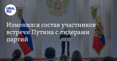 Изменился состав участников встречи Путина с лидерами партий