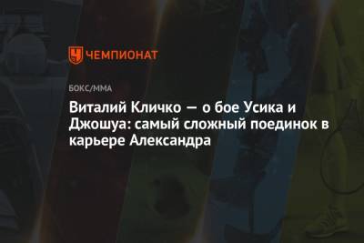 Виталий Кличко — о бое Усика и Джошуа: самый сложный поединок в карьере Александра