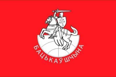 Верховный суд ликвидировал «Бацькаўшчыну»