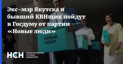 Экс-мэр Якутска и бывший КВНщик пойдут в Госдуму от партии «Новые люди»