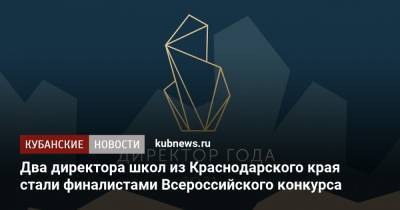 Два директора школ из Краснодарского края стали финалистами Всероссийского конкурса