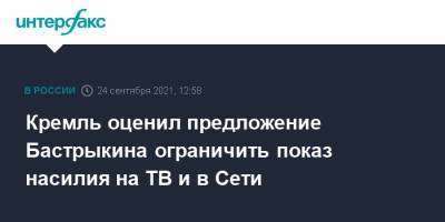 Кремль оценил предложение Бастрыкина ограничить показ насилия на ТВ и в Сети
