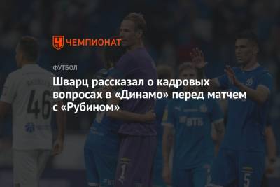 Шварц рассказал о кадровых вопросах в «Динамо» перед матчем с «Рубином»
