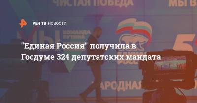 "Единая Россия" получила в Госдуме 324 депутатских мандата