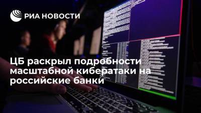 ЦБ раскрыл подробности масштабной кибератаки на российские банки в августе и сентябре