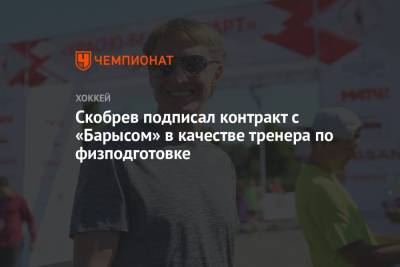 Юрий Михайлис - Скобрев подписал контракт с «Барысом» в качестве тренера по физподготовке - championat.com - Москва