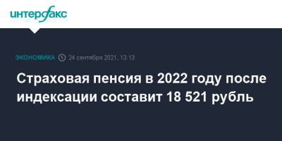 Страховая пенсия в 2022 году после индексации составит 18 521 рубль