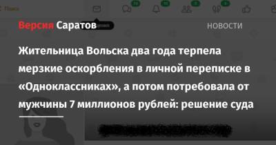 Жительница Вольска два года терпела мерзкие оскорбления в личной переписке в «Одноклассниках», а потом потребовала от мужчины 7 миллионов рублей: решение суда