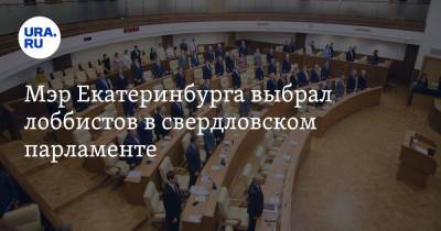 Мэр Екатеринбурга выбрал лоббистов в свердловском парламенте. И поставил им первую задачу