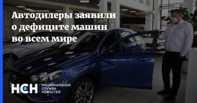 Олег Мосеев - Автодилеры заявили о дефиците машин во всем мире - nsn.fm - Россия - США