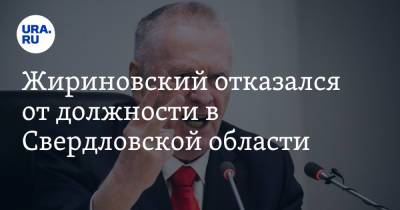 Жириновский отказался от должности в Свердловской области