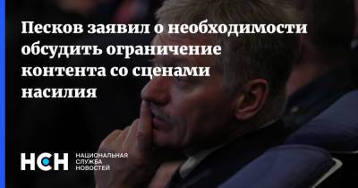 Песков заявил о необходимости обсудить ограничение контента со сценами насилия