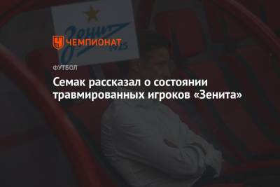 Семак рассказал о состоянии травмированных игроков «Зенита»