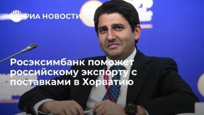 Росэксимбанк поможет российскому экспорту с поставками в Хорватию